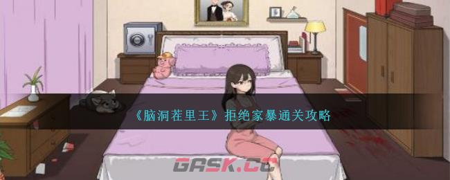 《脑洞茬里王》拒绝家暴通关攻略-第1张-手游攻略-GASK