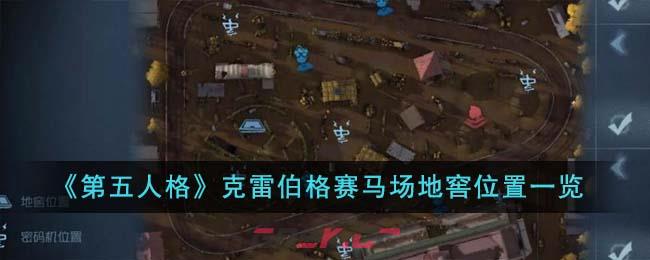 《第五人格》克雷伯格赛马场地窖位置一览-第1张-手游攻略-GASK