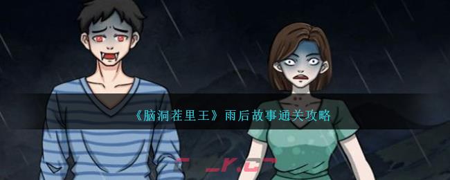《脑洞茬里王》雨后故事通关攻略-第1张-手游攻略-GASK