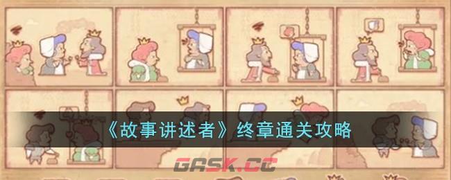 《故事讲述者》终章通关攻略-第1张-手游攻略-GASK