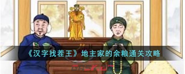 《汉字找茬王》地主家的余粮通关攻略-第1张-手游攻略-GASK