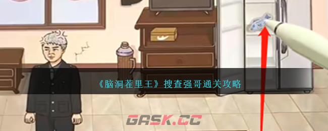 《脑洞茬里王》搜查强哥通关攻略-第1张-手游攻略-GASK