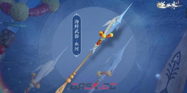 《逆水寒手游》海鲜武器获取攻略-第6张-手游攻略-GASK