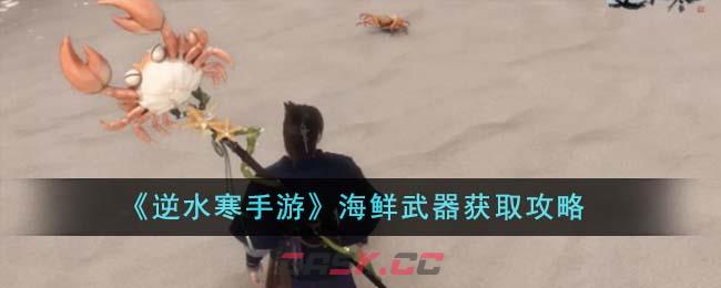 《逆水寒手游》海鲜武器获取攻略-第1张-手游攻略-GASK