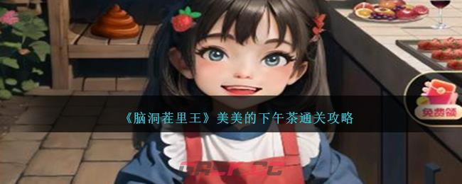 《脑洞茬里王》美美的下午茶通关攻略-第1张-手游攻略-GASK