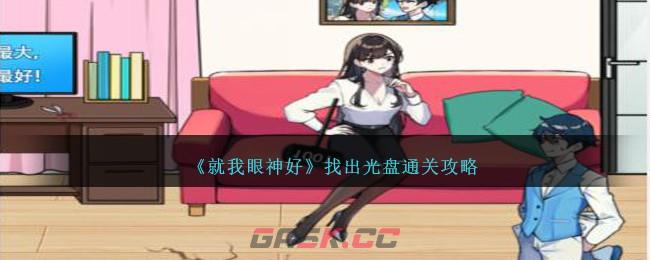 《就我眼神好》找出光盘通关攻略-第1张-手游攻略-GASK