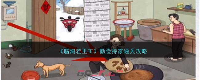 《脑洞茬里王》勤俭持家通关攻略-第1张-手游攻略-GASK