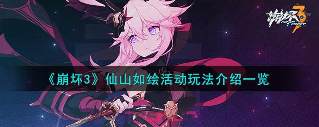 《崩坏3》仙山如绘活动玩法介绍一览-第1张-手游攻略-GASK