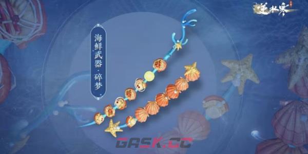 《逆水寒手游》海鲜武器获取攻略-第5张-手游攻略-GASK