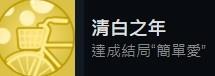 《完蛋我被美女包围了》肖鹿成就及结局达成攻略-第3张-手游攻略-GASK