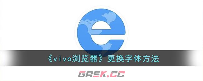 《vivo浏览器》更换字体方法-第1张-手游攻略-GASK