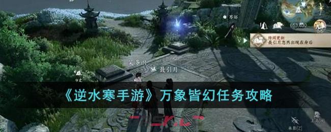 《逆水寒手游》万象皆幻任务攻略-第1张-手游攻略-GASK