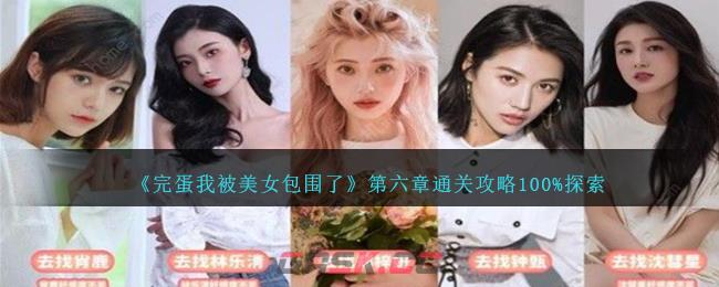 《完蛋我被美女包围了》第六章通关攻略100%探索-第1张-手游攻略-GASK