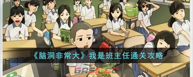 《脑洞非常大》我是班主任通关攻略-第1张-手游攻略-GASK