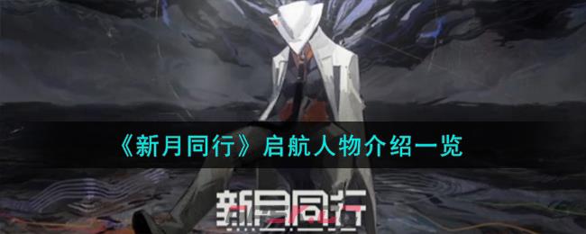 《新月同行》启航人物介绍一览-第1张-手游攻略-GASK