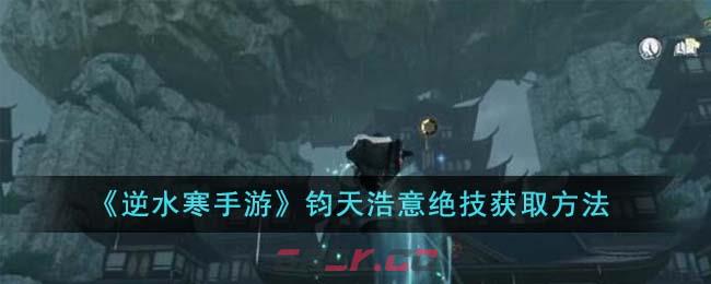 《逆水寒手游》钧天浩意绝技获取方法-第1张-手游攻略-GASK