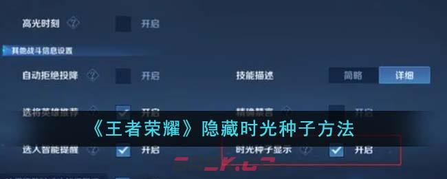 《王者荣耀》隐藏时光种子方法-第1张-手游攻略-GASK