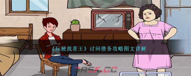 《玩梗找茬王》讨回债务攻略图文详解-第1张-手游攻略-GASK