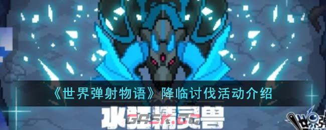 《世界弹射物语》降临讨伐活动介绍-第1张-手游攻略-GASK