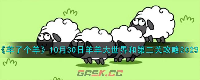 《羊了个羊》10月30日羊羊大世界和第二关攻略2023-第1张-手游攻略-GASK