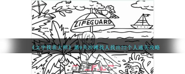 《文字找茬大师》第9关沙滩找人找出22个人通关攻略-第1张-手游攻略-GASK