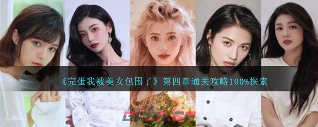 《完蛋我被美女包围了》第四章通关攻略100%探索-第1张-手游攻略-GASK