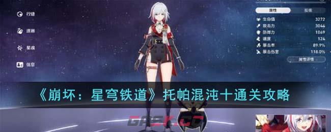 《崩坏：星穹铁道》托帕混沌十通关攻略-第1张-手游攻略-GASK