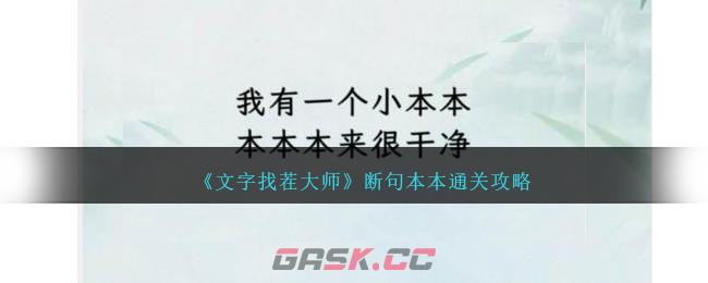 《文字找茬大师》断句本本通关攻略-第1张-手游攻略-GASK