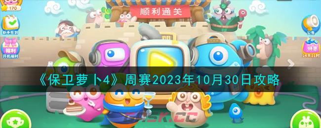 《保卫萝卜4》周赛2023年10月30日攻略-第1张-手游攻略-GASK