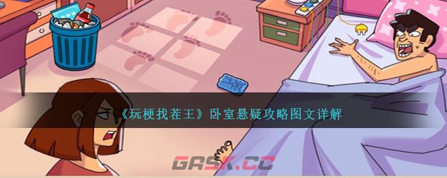 《玩梗找茬王》卧室悬疑攻略图文详解-第1张-手游攻略-GASK