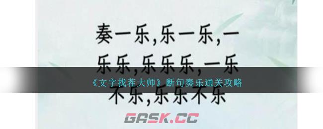 《文字找茬大师》断句奏乐通关攻略-第1张-手游攻略-GASK