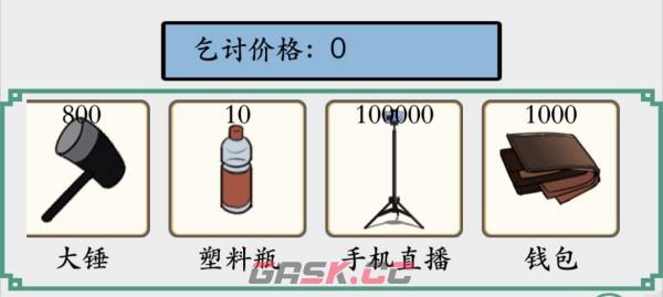 《脑洞非常大》乞讨到100万通关攻略-第4张-手游攻略-GASK