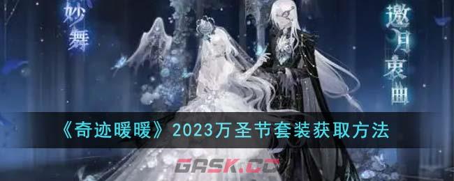 《奇迹暖暖》2023万圣节套装获取方法-第1张-手游攻略-GASK