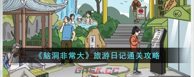 《脑洞非常大》旅游日记通关攻略-第1张-手游攻略-GASK