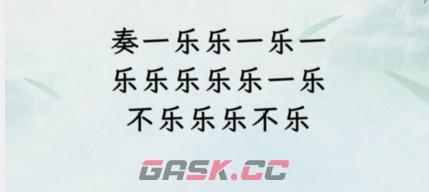 《文字找茬大师》断句奏乐通关攻略-第2张-手游攻略-GASK