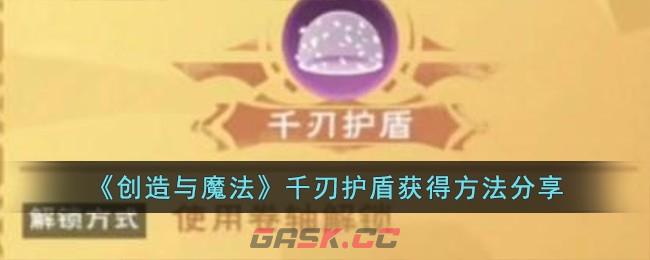 《创造与魔法》千刃护盾获得方法分享-第1张-手游攻略-GASK