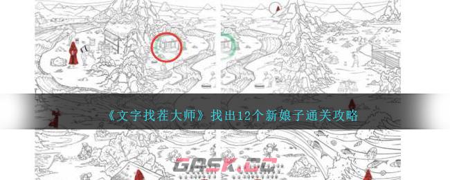 《文字找茬大师》找出12个新娘子通关攻略-第1张-手游攻略-GASK