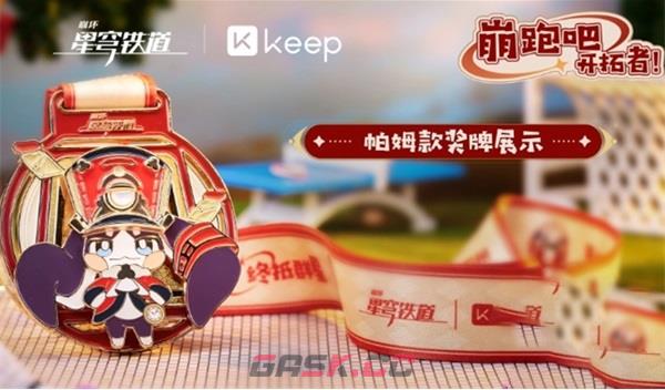 《崩坏：星穹铁道》keep联动活动玩法介绍-第9张-手游攻略-GASK