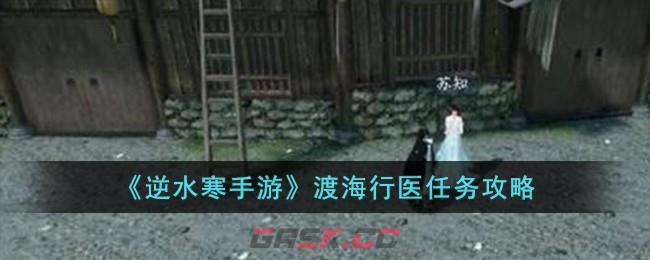 《逆水寒手游》渡海行医任务攻略-第1张-手游攻略-GASK
