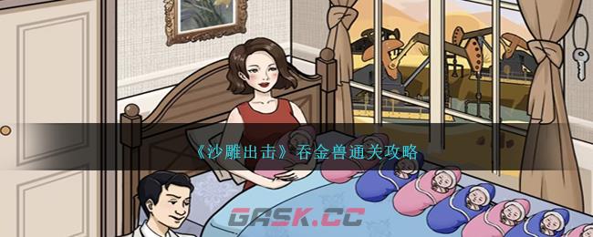 《沙雕出击》吞金兽通关攻略-第1张-手游攻略-GASK