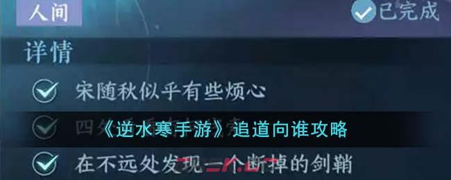 《逆水寒手游》追道向谁攻略-第1张-手游攻略-GASK