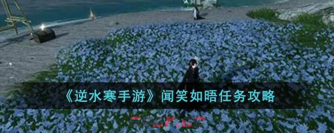 《逆水寒手游》闻笑如晤任务攻略-第1张-手游攻略-GASK