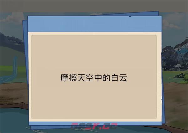 《沙雕出击》上学通关攻略-第5张-手游攻略-GASK