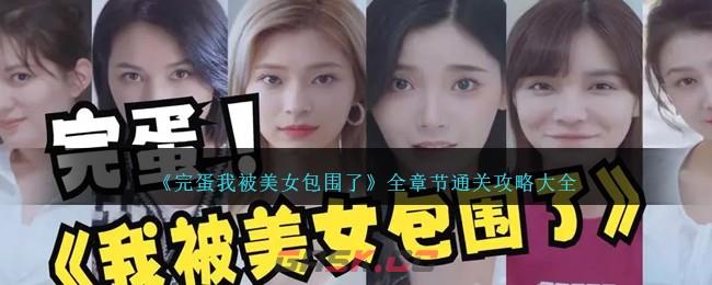 《完蛋我被美女包围了》全章节通关攻略大全-第1张-手游攻略-GASK