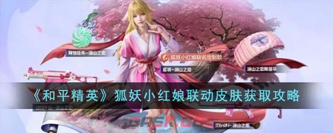 《和平精英》狐妖小红娘联动皮肤获取攻略-第1张-手游攻略-GASK