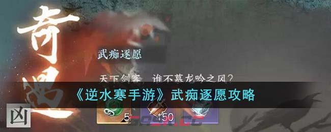 《逆水寒手游》武痴逐愿攻略-第1张-手游攻略-GASK