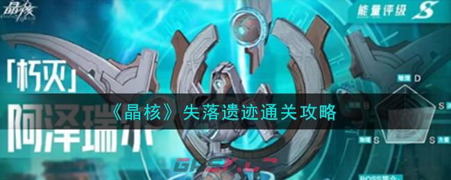 《晶核》失落遗迹通关攻略-第1张-手游攻略-GASK