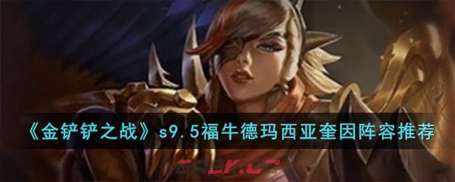 《金铲铲之战》s9.5福牛德玛西亚奎因阵容推荐-第1张-手游攻略-GASK