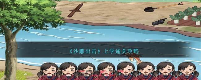 《沙雕出击》上学通关攻略-第1张-手游攻略-GASK