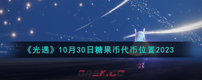 《光遇》10月30日糖果币代币位置2023-第1张-手游攻略-GASK